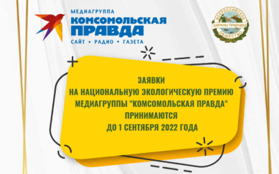 Продолжается прием заявок на Национальную экологическую премию Медиагруппы «Комсомольская правда»